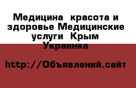 Медицина, красота и здоровье Медицинские услуги. Крым,Украинка